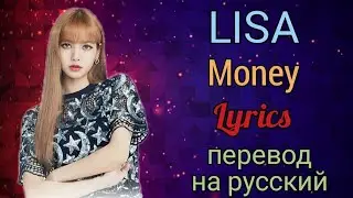 Money–LISA (BLACKPINK)(Lyrics)+перевод на русский