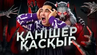 АПКЕШКА И БРАТИШКА | 35-сезон | ҚАНІШЕР ҚАСҚЫР😂