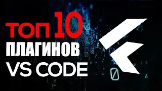 ТОП-10 плагинов VS Code для Flutter разработчика