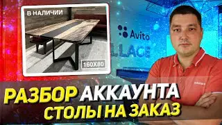 Консультация по Авито.  Ниша:  столы на заказ. Ответы на вопросы, разбор профиля, основные ошибки.