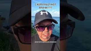 С КЕМ РАБОТАЮТ ВРАЧИ? Рыбалко Юрий. #shorts #здоровье