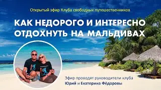 Доступные Мальдивы - летний отдых