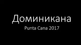 Доминиканская Республика Punta Cana 2017 (Доминикана)