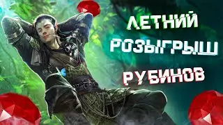 RAID: РОЗЫГРЫШ 5400 Рубинов💎💎💎 | ИЮНЬ | ЗАКРЫТ