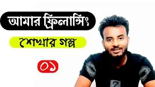 আমার ফ্রিলান্সিং এবং অনলাইন ব্যবসায় আসার গল্প  My freelancing & Online Business start History helpBd