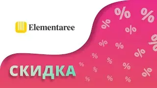 Промокоды Elementaree на скидку 2023 Купоны на сегодня от Elementaree на первый заказ и последующий!