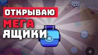 Открываем 14 Мега ящики в Brawlstars Roblox