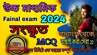hs sanskrit mcq suggestion 2024 |Mock test sanskrit |Class 12 sanskrit mcq suggestion 2024