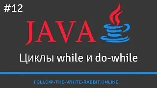 Java SE. Урок 12. Циклы while и do while