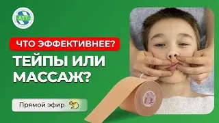 ✅  Тейпы или массаж. Что эффективнее? Образовательный цикл.