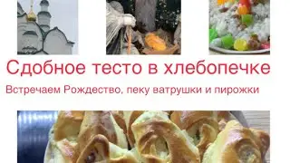 Рецепт дрожжевого теста на пирожки в хлебопечке 🥖Обзор на пельменницу Idea.🔸Готовлю кутю 🔸