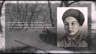 Страна героев. Маншук Маметова