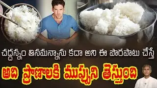 ఫ్రిడ్జ్ లో పెట్టిన అన్నం తింటే జరిగే నష్టం ఇదే | Fermented Food | Dr. Manthena's Health Tips