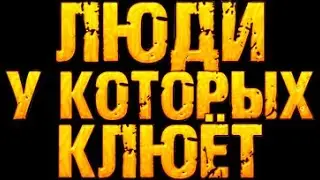 Вечерний стрим. ЛЮДИ У КОТОРЫХ КЛЮЁТ