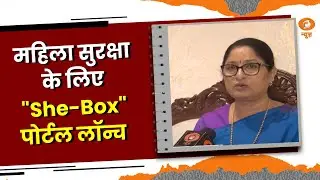 महिला सुरक्षा के लिए सरकार द्वारा "She-Box" पोर्टल को लॉन्च किया गया