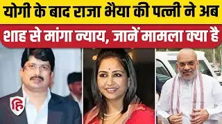 Raja Bhaiya Wife Bhanvi Singh ने Amit Shah से लगाई न्याय की गुहार। Akshay Pratap Singh