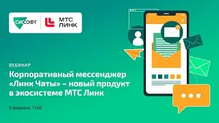 Корпоративный мессенджер "Линк Чаты" - новый продукт в экосистеме МТС Линк  webinar ru