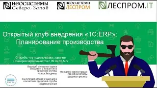 Открытый клуб внедрения «1С:ERP»: «Планирование производства».