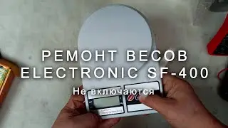 Ремонт весов Electronic SF 400, не включаются