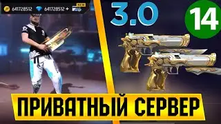 ЗАПУСК ПРИВАТНОГО СЕРВЕРА ФРИ ФАЕР/ПРИВАТНЫЙ СЕРВЕР FREE FIRE/БЕСКОНЕЧНО АЛМАЗОВ И ЗОЛОТА/Free Fire