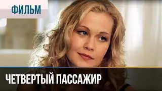 ▶️ Четвертый пассажир - Мелодрама | Фильмы и сериалы - Русские мелодрамы