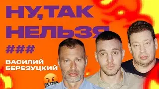 Дзюба x Слуцкий x Василий Березуцкий | Ну, так нельзя, ###