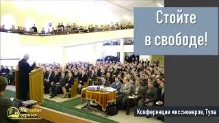 Стойте в свободе II Е.Н. Пушков