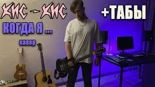 кис-кис - когда я умру (guitar cover) табы аккорды