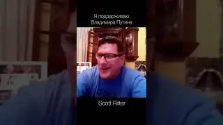 Scott Ritter — Я поддерживаю Владимира Путина