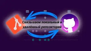 Git |  связываем локальный и удалённый репозиторий