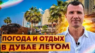 ✅ Погода в Дубае в ОАЭ ЛЕТОМ в Июне, Июле и Августе 2024 года: отдых на море, жара, отзывы туристов