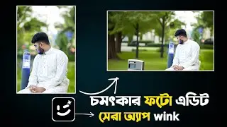 চমৎকার ফটো এডিট সেরা অ্যাপ wink | How to photo editing in mobile | photo editing with Ai