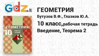 Теорема 2 - Геометрия 10 класс Глазков рабочая тетрадь