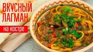 Рецепт ЛАГМАНА. Отличный вариант для пикника!