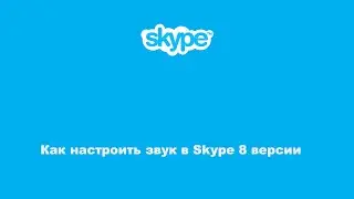 Как настроить звук в Skype 8 версии