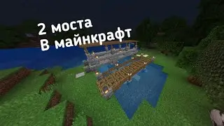 туториал как построить 2 моста в майнкрафт / tutorial how to build 2 bridge in minecraft