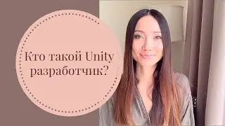 Кто такой Unity разработчик? Где и как искать? Что разрабатывают на Unity? Что такое 