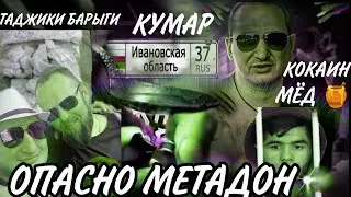 ОСТОРОЖНО  ЭПИДЕМИЯ ТАДЖИКСКОГО МЕТАДОНА||КОКАИН +МЕТАДОН 2Ч.МОИ ЛОМКИ С МЕТАДОНА НА ЛИРИКЕ.