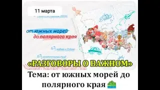 РАЗГОВОРЫ О ВАЖНОМ 11.03.24. ОТ ЮЖНЫХ МОРЕЙ ДО ПОЛЯРНОГО КРАЯ. МОСКВА.