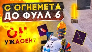 С ОГНЕМЁТА ДО ФУЛЛ 6?! В НОВОМ METRO ROYALE / PUBG MOBILE / МЕТРО РОЯЛЬ