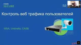 Архитектура Cisco Security. Что? Где? Зачем?