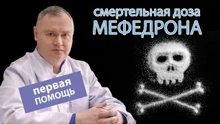 🆘 Смертельная доза мефедрона - как оказать первую помощь? 👨‍⚕️