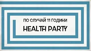 ТОМБОЛА с HEALTH PARTY Присъедини се и Ти.