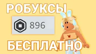 😯Как получить РОБУКСЫ БЕСПЛАТНО в Роблокс😯НОВЫЙ СПОСОБ!