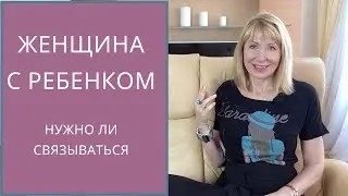 Женщина с ребенком /  Нужно ли начинать отношения с женщиной, у которой есть ребенок