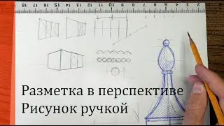 Деление отрезков. Разметка в перспективе. Рисование ручкой. Пошаговая анимация.