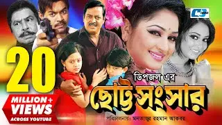 Chotto Shongshar | ছোট্ট সংসার | Dipjol | Reshi | Maruf | Dighi | Toma | Miju | Bangla Movie