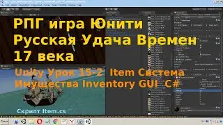 Unity Урок 15-2  Item Система Имущества Inventory GUI  C#