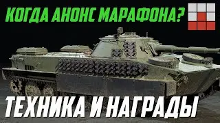 ГРАФИЧЕСКИЕ ЭФФЕКТЫ! КАКОЙ ЖДАТЬ НОВЫЙ ТАНК МАРАФОНА в War Thunder