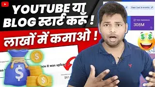 YouTube VS Blogging || Online पैसे कमाने के लिए क्या स्टार्ट करूँ?